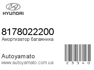 Амортизатор багажника 8178022200 (HYUNDAI)